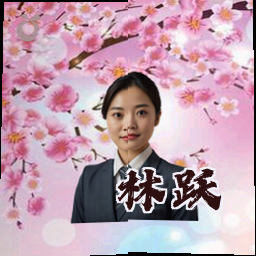 林跃